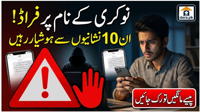 جعلی نوکری کے فراڈ سے بچاؤ کی وارننگ، نوکری کے نام پر پیسے مانگنے والوں سے ہوشیار رہیں